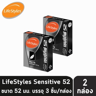 LifeStyles Sensitive 52 ถุงยางอนามัย ไลฟ์สไตล์ เซนซิทีฟ ขนาด 52 มม. บรรจุ 3 ชิ้น [2 กล่อง] บางกว่าทุกรุ่น ถุงยาง condom