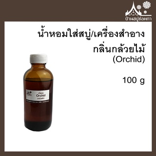 หัวเชื้อน้ำหอม กลิ่นกล้วยไม้ (Orchid) ขนาด 100 g ใส่สบู่และเครื่องสำอาง