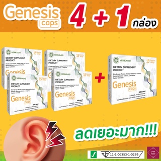 🔥 GENESIS Caps : ผลิตภัณฑ์ฟื้นฟูการได้ยินและเพิ่มประสิทธิภาพการฟัง ☘️ ซื้อ 4 แถม 1 !!