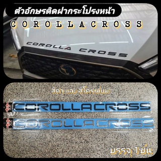 ตัวอักษร ฝากระโปรงหน้าToyota Corolla Cross สีดำ และสีโครเมี่ยม