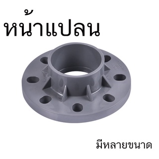 หน้าแปลนท่อ พีวีซี PVC PE ข้อต่อ หน้าจาน ท่อนำ้ มีหลายขนาด