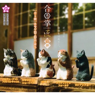 กาชาปอง Gassho Takumi Cat Worship {งานแท้ญี่ปุ่น}.