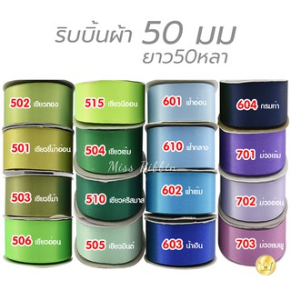 ริบบิ้นผ้าต่วน 50มิล 50หลา โทนสี2