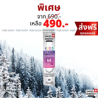 (ส่งฟรี) Swiss Energy KIDS Multivitamins + Calcium เม็ดฟู่ แคลเซียมสูง อาหารเสริมสำหรับเด็ก เร่งสูง บำรุงสมอง KID-1