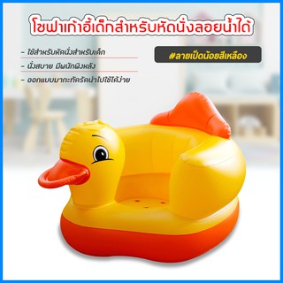 แหล่งขายและราคาเก้าอี้หัดนนั่งเด็ก แบบเป่าลม โซฟาหัดนั่ง PVC หนาพิเศษ พกพาสะดวก (เป็ดสีเหลือง)อาจถูกใจคุณ