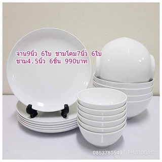 ซุปเปอร์แวร์ชุด18ชิ้น~จานใบบัว9นิ้ว6ใบ~ชามโคม7นิ้ว6ใบ~ถ้วย4.5นิ้ว6ใบ สีขาว