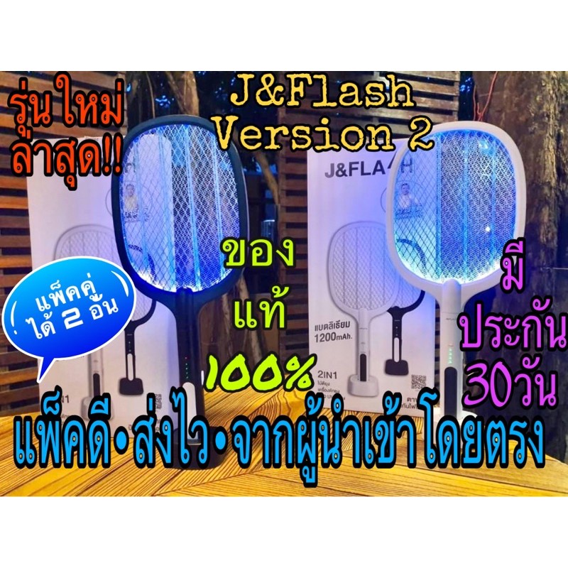 J&Flash•ได้2️⃣อัน•รุ่นนี้ดาราฮิตที่สุด•รับประกัน30วัน•ไม้ตียุงพรีเมี่ยมโคมดักยุง•ดักแมลง 2in1•รุ่นให