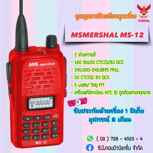 วิทยุสื่อสาร MS MARSHAL MS-12 (5วัตต์)160ช่องใช้งาน ย่าน245.0000MHz.