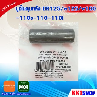 บูชในดุมหลัง DR125/w125/w100 -110s-110-110i อะไหล่เดิม อะไหล่แท้100% อะไหล่เดิมรถถมอเตอร์ไซค์(แท้100%)