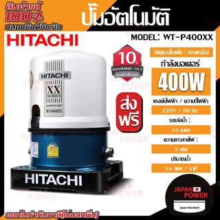 HITACHI ปั๊มอัตโนมัติ รุ่น WT-P400XX 400W ปริมาณน้ำ 59 ลิตร/นาที ปั้มอัตโนมัติ ปั๊มอัตโนมัต ปั๊มน้ำอัตโนมัติ ปั้มน้ำ