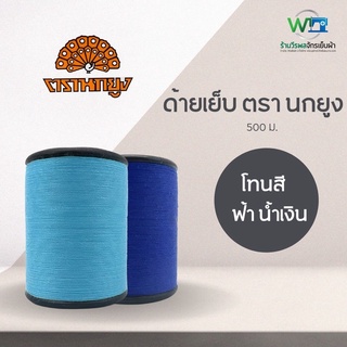 ด้ายเย็บผ้า ตรา นกยูง หลอดเล็ก ขนาด 500 เมตร ชุด 7 โทนฟ้า น้ำเงิน