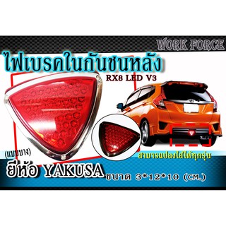 ไฟเบรค ไฟทับทิมในกันชนหลัง LED  รุ่นRX8 ยี่ห้อ YAKUSA สามารถแปลงใส่ได้ทุกรุ่น