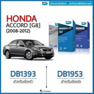 Bendix ( เบนดิกส์ ) ผ้าเบรค หน้า ~ หลัง Honda Accord G8 แอคคอร์ด ปี 2008 ~2012