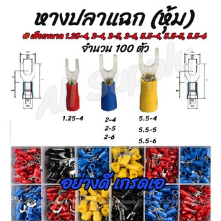 โปรลดพิเศษ  หางปลาแฉกหุ้ม อย่างดี (100ชิ้น) #เลือกขนาด 1.25-4, 2-4, 2-5, 2-6, 5.5-4, 5.5-5, 5.5-6 หางปลา แฉกหุ้ม กลมหุ้ม