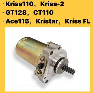 มอเตอร์สตาร์ทเตอร์ MODENAS KRISS -SAMA ( ACE115 , KRISS-2 KRISS2 KRISS FL CT110 GT128 XCITE KRISTAR )