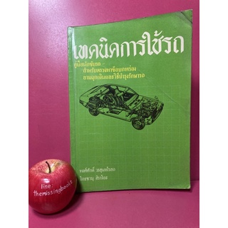 เทคนิคการใช้รถ คู่มือนักขับรถ หนังสือเก่า หนังสือสะสม หนังสือหายาก