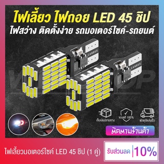 หลอดไฟเลี้ยว ไฟเลี้ยวมอเตอร์ไซค์ ไฟถอยรถยนต์ LED ขั้วสำหรับ T10-T15 SMD 45 ชิป 12V ทนความร้อนได้ดี !!