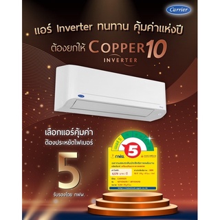 แคเรียร์ COPPER10 ส่งฟรี‼️ ระบบอินเวอร์เตอร์