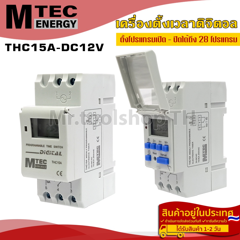 เครื่องตั้งเวลาดิจิตอล DC12V 16A แบรนด์  MTEC รุ่น THC15A  28 โปรแกรมเปิด - ปิด(MTEC Digital Timer S