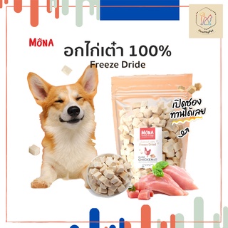 Mona (โมน่า) อกไก่ล้วน 100% ขนมFreeze-Dried ชิ้นเต๋า ขนมฟรีซดราย สำหรับหมา แมว เนื้อสัตว์ฟรีซดรายแท้