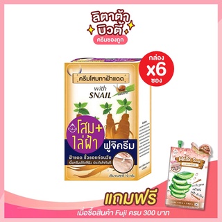 [กล่อง x6ซอง] ฟูจิ จินเสง วิท สเนล ครีม FUJI GINSENG WITH SNAIL CREAM 10 กรัม โสม+ไล่ฝ้า