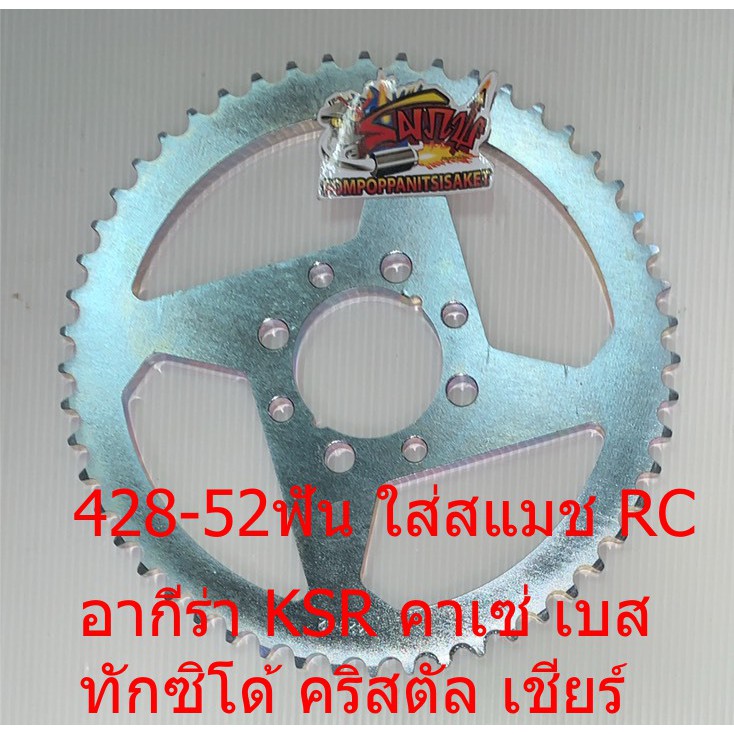 สเตอร์หลัง 12รู KSR/สแมช/คาเซ่/RC/ทักซิโด้/อากีร่า/เบส125 428-52ฟัน เทียม
