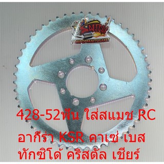 สเตอร์หลัง 8รู KSR/สแมช/คาเซ่/RC/ทักซิโด้/อากีร่า/เบส125 428-52ฟัน เทียม