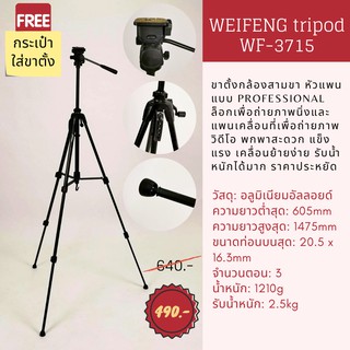 ขาตั้งกล้องแบบสามขา WEIFENG tripod WF-3715