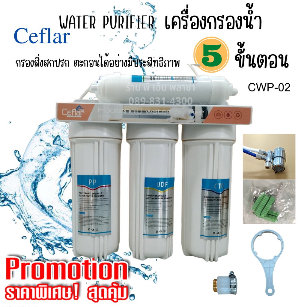 เครื่องกรองน้ำสะอาด 5 ขั้นตอน กรองน้ำดื่ม น้ำใช้ ในครัวเรือน Ceflar CWP-02 เกรด AAA+ เครื่องกรองน้ำอ