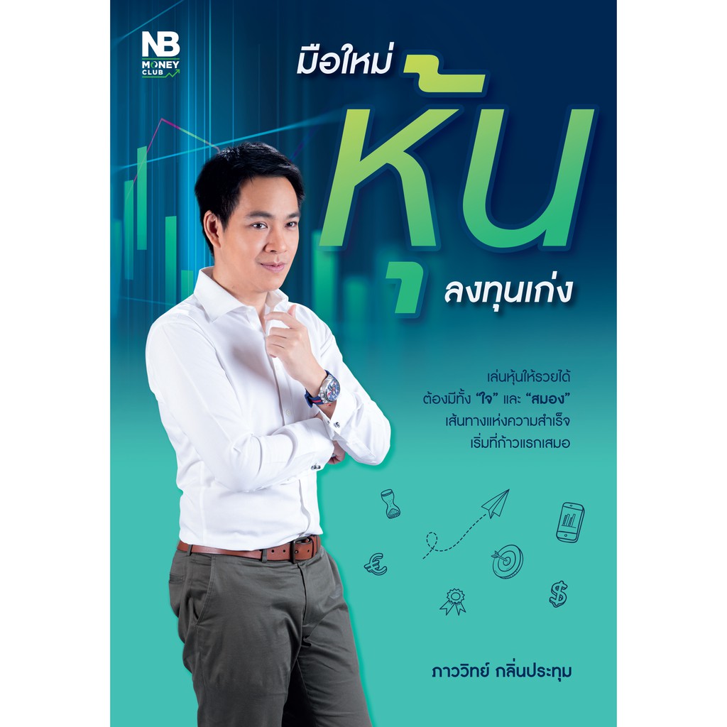 มือใหม่หุ้น ลงทุนเก่ง เขียนโดยภาววิทย์ กลิ่นประทุม