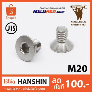 สกรูหัวจมเตเปอร์ M20 เกลียวมิล สแตนเลส 304 สกรูหัวเรียบ Flat head cap screw (Made in Japan)