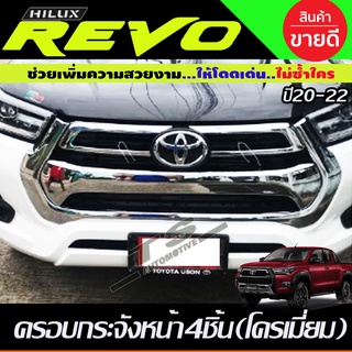 ครอบกระจังหน้า 4ชิ้น ชุบโครเมี่ยม TOYOTA REVO ปี 2020-2022 (RI)