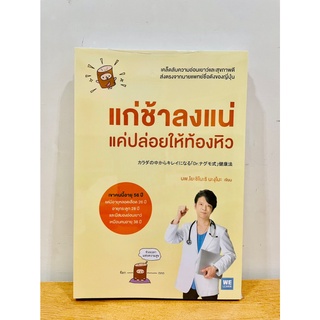 หนังสือ แก่ช้าลงแน่ แค่ปล่อยให้ท้องหิว : นพ.โยะชิโนะริ นะงุโมะ : วีเลิร์น (WeLearn)