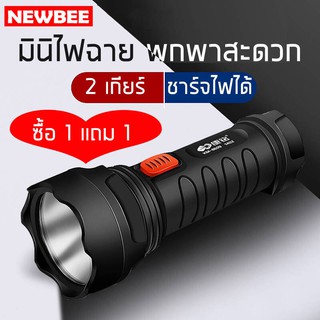 【ซื้อ 1 แถม 1】NEWBEE ไฟฉาย ชาร์จไฟบ้าน  LED 1 ดวง สปอตไลท์ ไม่กินไฟ ไฟฉายพกพาสะดวก แบตเตอรี่500mAh ไฟฉุกเฉิน