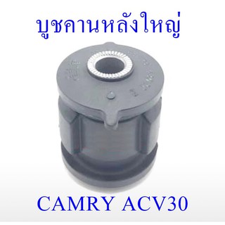 บูชคานหลังใหญ่ CAMRY ACV30 (48725-4802B)