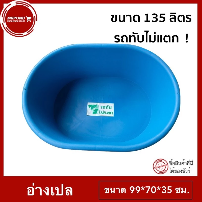 อ่างเปล 135 ลิตร อ่างเลี้ยงปลา อ่างอาบน้ำ แข็งแรง รถทับไม่แตก ผสมปูน อ่างแช่น้ำ