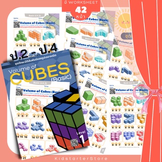 VOLUME OF CUBE คณิตศาสตร์ คณิตศาสตร์ป.3 แบบฝึกหัด เกม นับจำนวนลูกบาศก์ เรขาคณิต มิติสัมพันธ์ คิวบิก