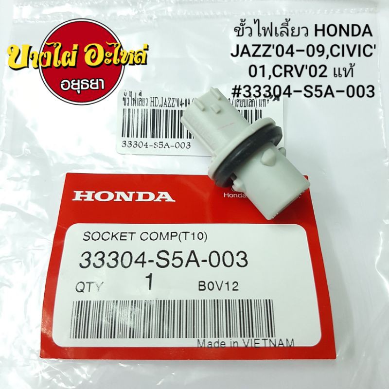 ขั้วไฟเลี้ยว HONDA JAZZ'04-09,CIVIC'01,CRV'02 แท้ #33304-S5A-003