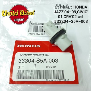 ขั้วไฟเลี้ยว HONDA JAZZ04-09,CIVIC01,CRV02 แท้ #33304-S5A-003