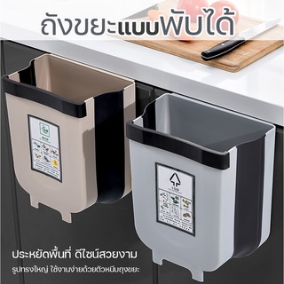 ถังขยะแบบพับได้ ถังขยะแบบแขวน ถังขยะ  สำหรับห้องครัว ถังขยะใช้ในบ้าน ถังขยะประหยัดพื้นที่ - 1019