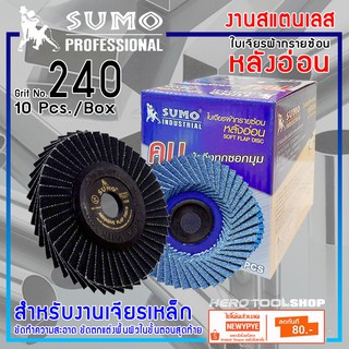 SUMO ใบเจียรผ้าทรายซ้อน หลังอ่อน ขนาด 4 นิ้ว เบอร์ 240 (10แผ่น/กล่อง)