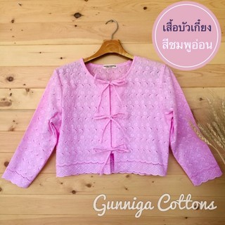 เสื้อบัวเกี๋ยง สีชมพูอ่อน