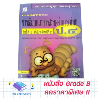 [Grade B] หนังสือ การเขียนและสะกดคำไทย ป.5 [C02]