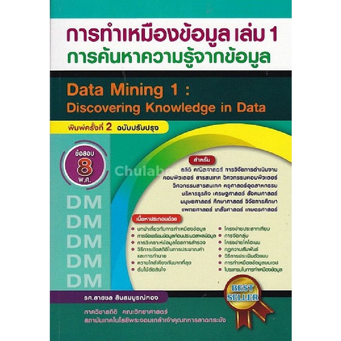9786164408760 c112 หนังสือ การทำเหมืองข้อมูล เล่ม 1 :การค้นหาความรู้จากข้อมูล (DATA MINING 1: DISCOV