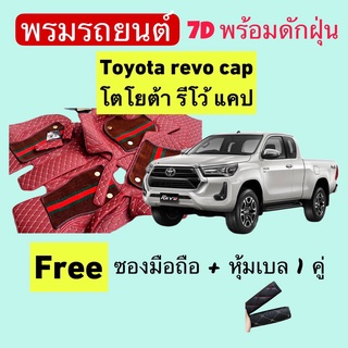 โตโยต้า รีโว้ 2 ประตู แคป ❤️ toyota revo CAB ❤️ พรมหนัง 7D ปูพื้นรถพร้อมดักฝุ่น 4ชิ้น สั่งตัดตรงรุ่น-ตรงปี แจ้งปี INBOX