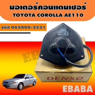 มอเตอร์ DENSO มอเตอร์คอนแดนเซอร์ TOYOTA COROLLA AE110 รหัสสินค้า 065000-2521