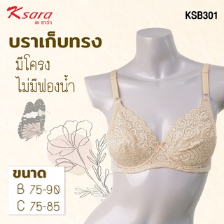 Ksara เสื่อในเสริมโครง เกรดA ของแท้ FULL CUPไม่มีฟองน้ำ แต่ไม่โป๊ะ มีผ้าซับเต้าด้านใน  เก็บเนื้อเต้าด้านข้างรุ่น KSB301