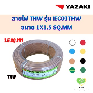 YAZAKI สายไฟ THW ความยาว 100 เมตร/ม้วน รุ่น 60227 IEC01 THW ขนาด 1x1.5 Sq.mm มี 8 สีให้เลือก