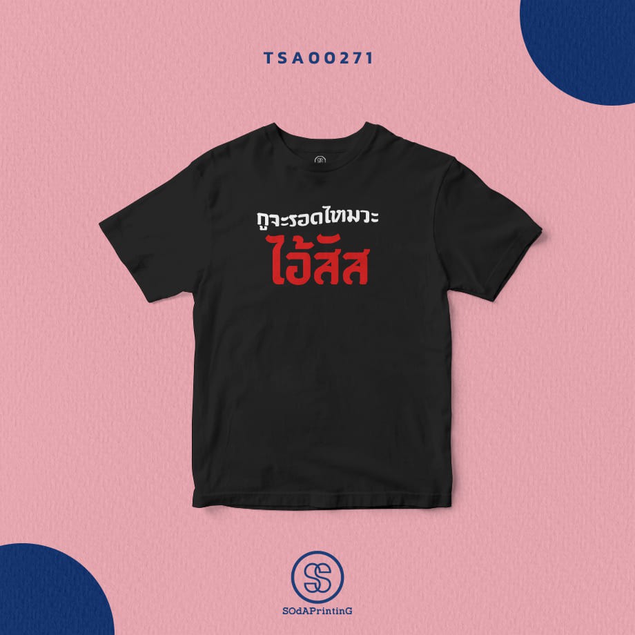 เสื้อยืด พิมพ์ลาย กูจะรอดไหมวะ…ไอ้สัส (TSA00271)