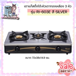 ถูกที่สุด พร้อมส่ง Rinnai เตาแก๊สตั้งโต๊ะหัวเตาทองเหลือง 3 หัว รุ่น RI-603E - Sliver ลดหนัก